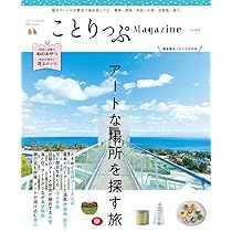 ことりっぷマガジン Vol.44 2025春 (ことりっぷmook) | 昭文社 旅行